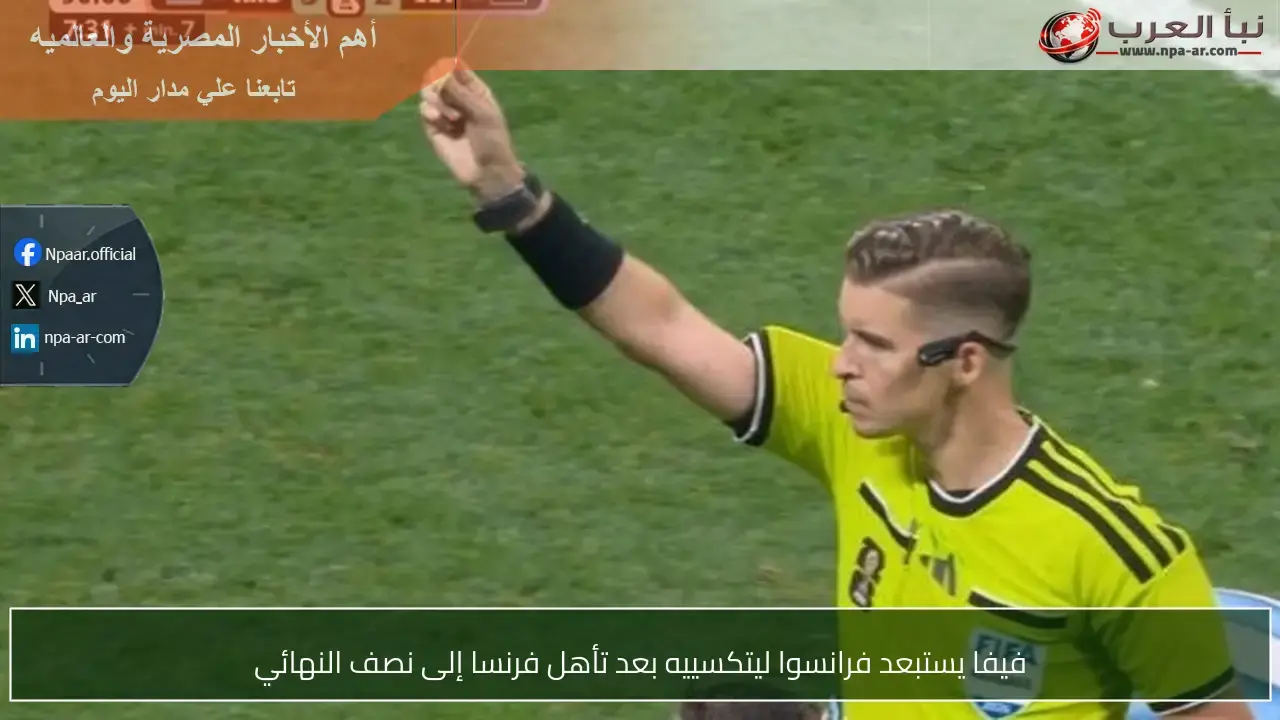فيفا يعفي فرانسوا ليتكسييه عقب تأهل فرنسا لنصف النهائي